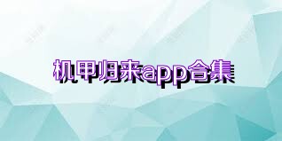 机甲归来app合集