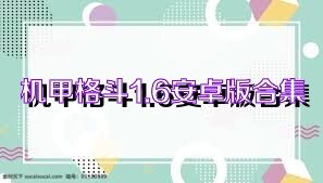 机甲格斗1.6安卓版合集