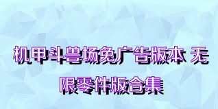 机甲斗兽场免广告版本+无限零件版合集