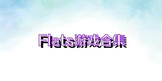 Flats游戏合集