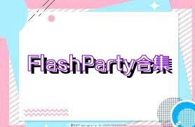 FlashParty合集