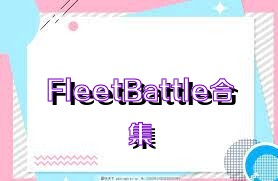 FleetBattle合集