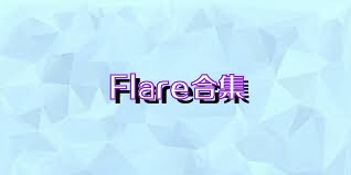 Flare合集