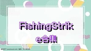 FishingStrike合集