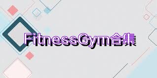 FitnessGym合集