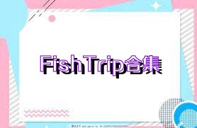 FishTrip合集