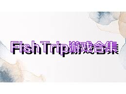 FishTrip游戏合集