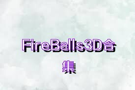 FireBalls3D合集