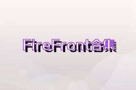 FireFront合集