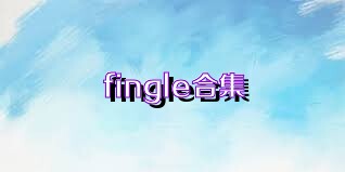 fingle合集