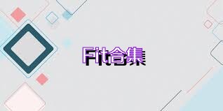 Fit合集