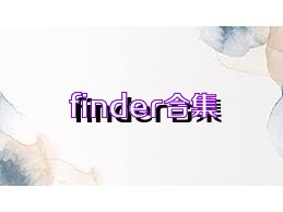 finder合集