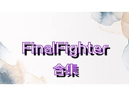 FinalFighter合集