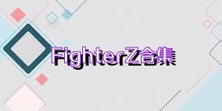 FighterZ合集