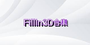 FillIn3D合集