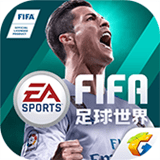 fifa足球世界体验服安卓版