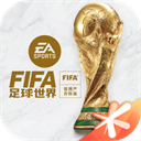 fifa足球世界无限点券版2020