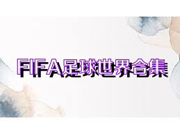 FIFA足球世界合集