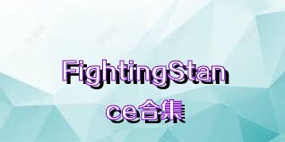 FightingStance合集