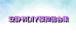 安静书DIY模拟器合集