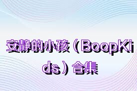 安静的小孩（BoopKids）合集