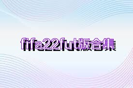 fifa22fut版合集