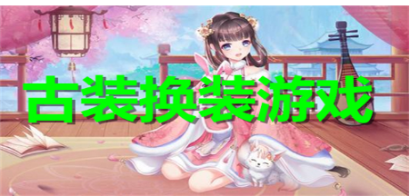 手机古装换装游戏合集