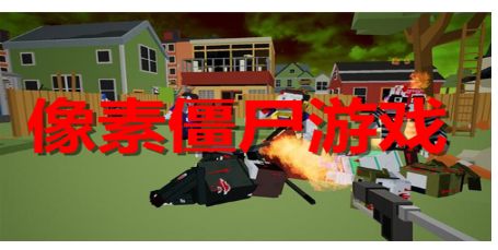 像素僵尸游戏合集