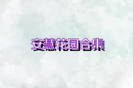 安慧花园合集
