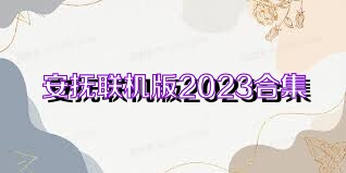 安抚联机版2023合集