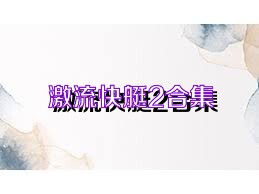 激流快艇2合集