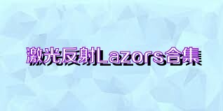 激光反射Lazors合集