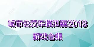 城市公交车模拟器2018游戏合集