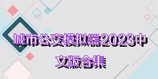 城市公交模拟器2023中文版合集