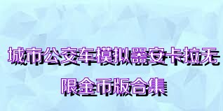 城市公交车模拟器安卡拉无限金币版合集