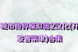 城市粉碎模拟器2汉化(开发者菜单)合集