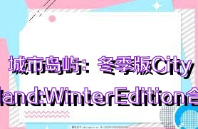 城市岛屿：冬季版CityIsland:WinterEdition合集