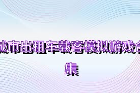 城市出租车载客模拟游戏合集