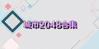 城市2048合集