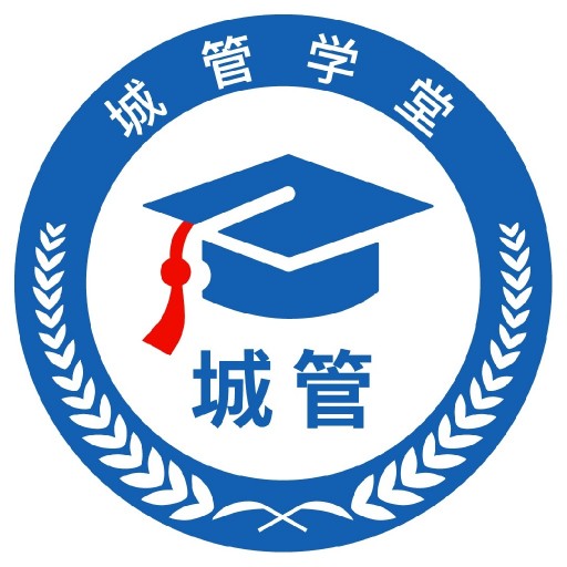 城管学堂客户端