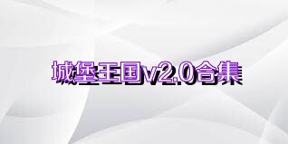 城堡王国v2.0合集