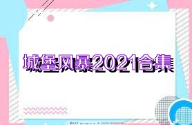 城堡风暴2021合集