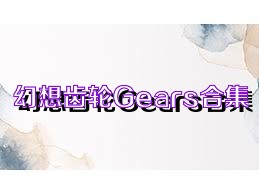 幻想齿轮Gears合集