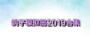 鸽子模拟器2019合集