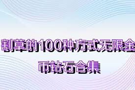 割草的100种方式无限金币钻石合集