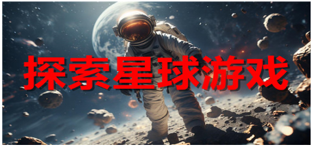 探索星球游戏合集