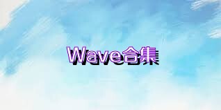 Wave合集