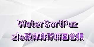 WaterSortPuzzle液体排序拼图合集