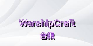 WarshipCraft合集