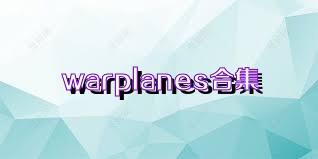 warplanes合集